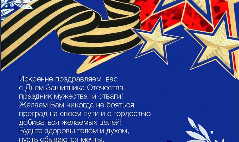 Поздравляем с 23 февраля!